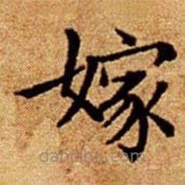文征明寫的楷書嫁