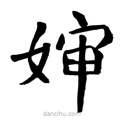 陶建華寫的楷書嬸