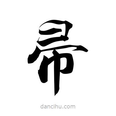 張即之寫的楷書帚