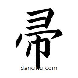 顧建平寫的楷書帚