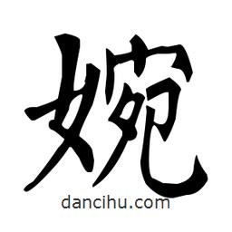 柳公權(quán)寫的楷書婉