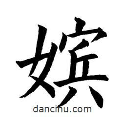 顧建平寫的楷書嬪