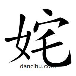 微軟寫的楷書姹