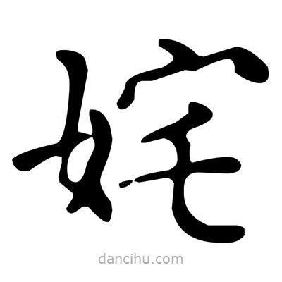 文征明寫的楷書姹