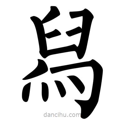 柳公權(quán)寫的楷書舄