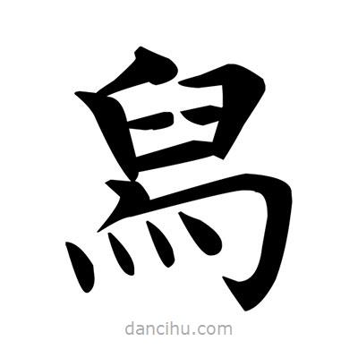 鄧散木寫的楷書舄