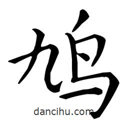 王羲之寫(xiě)的楷書(shū)鳩
