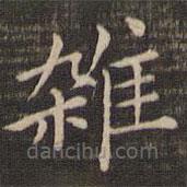王獻之寫的楷書雜