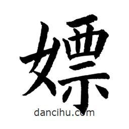 嫖書法圖片