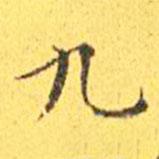 王寵寫的楷書九