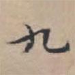 文征明寫的楷書九