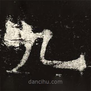 孟法師碑寫的楷書九