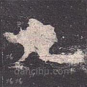 褚遂良寫的楷書九