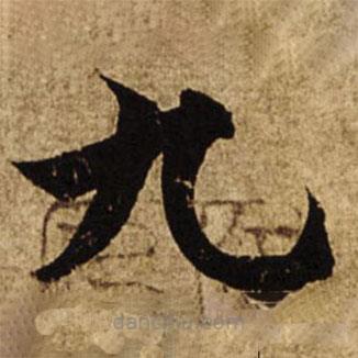 柯九思寫的楷書九