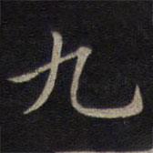 鐘紹京寫的楷書九