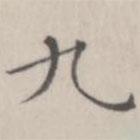 笪以烜寫的楷書九
