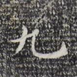 祝允明寫(xiě)的楷書(shū)九