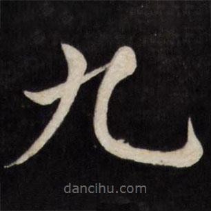 徐應(yīng)豐寫(xiě)的楷書(shū)九