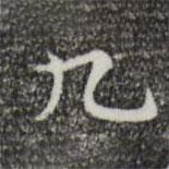 楊漢公寫(xiě)的楷書(shū)九