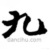 趙之謙寫的楷書九