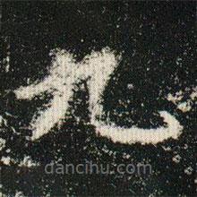 歐陽詢寫的楷書九