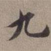 張翥寫的楷書九
