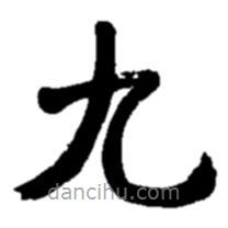 趙之謙寫的楷書九