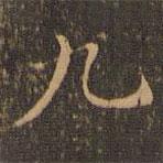 王羲之寫(xiě)的楷書(shū)九