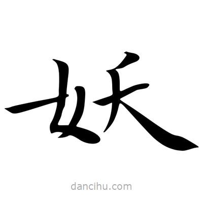 妖書法圖片