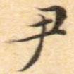 文征明寫(xiě)的楷書(shū)尹