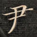 成親王寫(xiě)的楷書(shū)尹