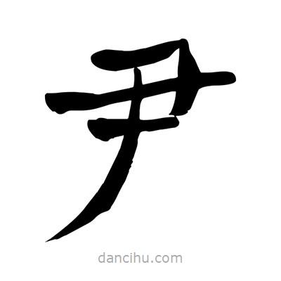 陶建華寫(xiě)的楷書(shū)尹