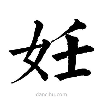 妊書法圖片