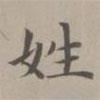 趙孟頫寫的楷書姓