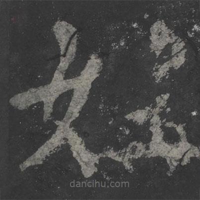 顏真卿寫的楷書姓