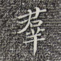 祝允明写的楷书群