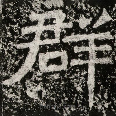 魏碑寫的楷書群