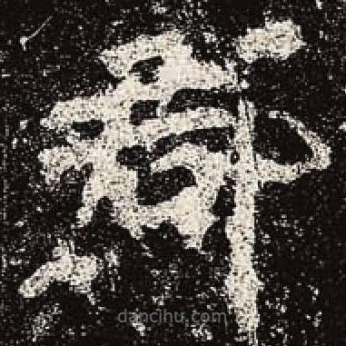 魏碑寫的楷書郡