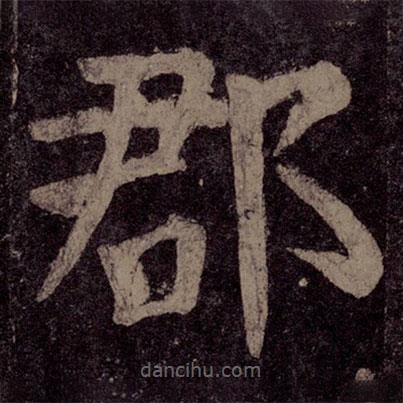 顏真卿寫的楷書郡