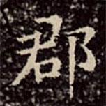 文彭寫的楷書郡