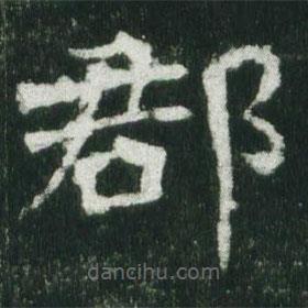 魏碑寫的楷書郡