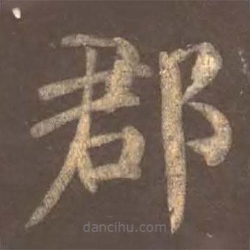 顏真卿寫的楷書郡