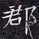 元公夫人姬氏墓志寫的楷書郡