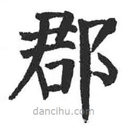 顏真卿寫的楷書郡