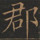 歐陽詢寫的楷書郡