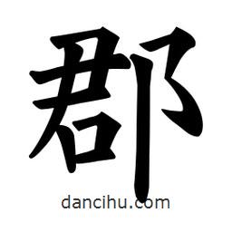 歐陽詢寫的楷書郡
