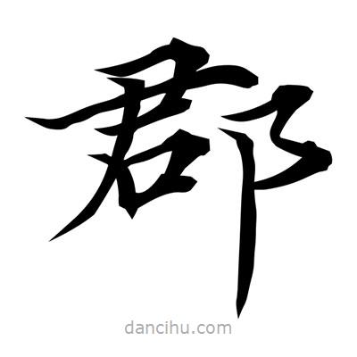 常江寫的楷書郡