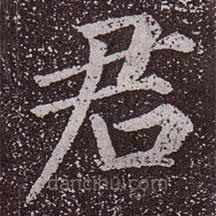 颜真卿写的楷书君