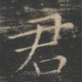 王羲之写的楷书君