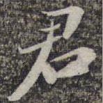 蘇軾寫的楷書君